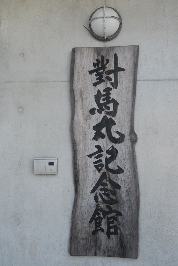 🕊️ 쓰시마마루 기념관(쓰시마마루 키넨칸) 이미지 6